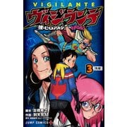 ヴィジランテ 3 ―僕のヒーローアカデミアILLEGALS―(ジャンプコミックス) [コミック]