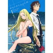 サマータイムレンダ 1（ジャンプコミックス） [コミック]