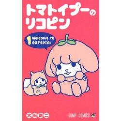 ヨドバシ.com - トマトイプーのリコピン 1（ジャンプコミックス） [コミック] 通販【全品無料配達】