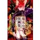 魔女の怪画集 1（ジャンプコミックス） [コミック]