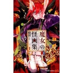 ヨドバシ.com - 魔女の怪画集 1（ジャンプコミックス） [コミック