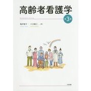 高齢者看護学 第3版 [単行本]