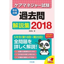 ヨドバシ Com ケアマネジャー試験過去問解説集 18 単行本 通販 全品無料配達