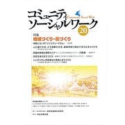 コミュニティソーシャルワーク 20 [ムックその他]