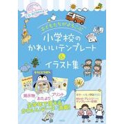 CD-ROM付き 子どもたちがよろこぶ小学校のかわいいテンプレート&イラスト集 [単行本]