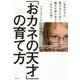 「おカネの天才」の育て方―一生おカネに困らないために、親が子供に伝えるべき「おカネの話」 [単行本]