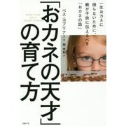 「おカネの天才」の育て方―一生おカネに困らないために、親が子供に伝えるべき「おカネの話」 [単行本]