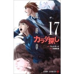 ヨドバシ Com カラダ探し 17 ジャンプコミックス コミック 通販 全品無料配達