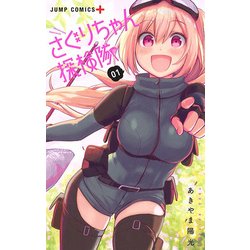 さぐりちゃん探検隊 1(ジャンプコミックス) [コミック]
