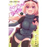 さぐりちゃん探検隊 1(ジャンプコミックス) [コミック]