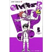 れっつ!ハイキュー!? 5（ジャンプコミックス） [コミック]