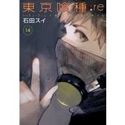 東京喰種トーキョーグール:re 14(ヤングジャンプコミックス) [コミック]