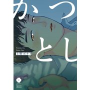 かつとし（アイズコミックス） [コミック]