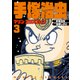 手塚治虫マリン・エクスプレス 第3巻 [コミック]