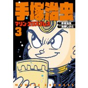 手塚治虫マリン・エクスプレス 第3巻 [コミック]