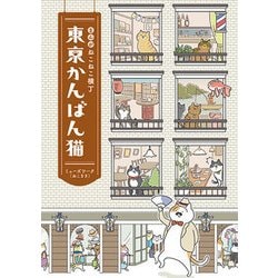 まんが ねこねこ横丁 東京かんばん猫 [コミック]
