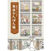 まんが ねこねこ横丁 東京かんばん猫 [コミック]