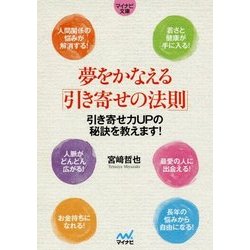 夢をかなえる「引き寄せの法則」―引き寄せ力UPの秘訣を教えます!(マイナビ文庫) [文庫]