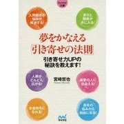 夢をかなえる「引き寄せの法則」―引き寄せ力UPの秘訣を教えます!(マイナビ文庫) [文庫]