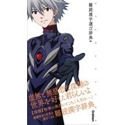 エヴァンゲリオン×難読漢字選び辞典 06(エヴァンゲリオン×ことば選び辞典) [単行本]