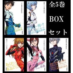 エヴァンゲリオン×ことば選び辞典 全5巻BOXセット [単行本]