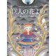 巨人の花よめ―スウェーデン・サーメのむかしばなし(世界のむかしばなし絵本シリーズ) [絵本]
