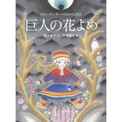 巨人の花よめ―スウェーデン・サーメのむかしばなし(世界のむかしばなし絵本シリーズ) [絵本]