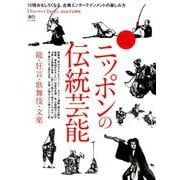 Discover Japan_CULTURE ニッポンの伝統芸能 能・狂言・歌舞伎・文楽 [ムック・その他]