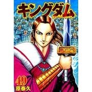 キングダム 49(ヤングジャンプコミックス) [コミック]