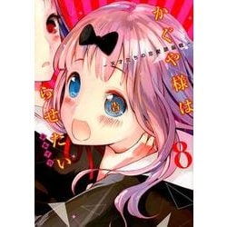 かぐや様は告らせたい 8 ～天才たちの恋愛頭脳戦～(ヤングジャンプコミックス) [コミック]