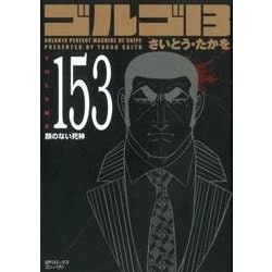 ゴルゴ13 153（SPコミックス コンパクト） [コミック]
