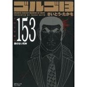 ゴルゴ13 153（SPコミックス コンパクト） [コミック]
