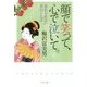 顔で笑って、心で泣いて。―忘れられない母のことば [単行本]