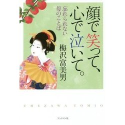 顔で笑って、心で泣いて。―忘れられない母のことば [単行本]