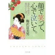 顔で笑って、心で泣いて。―忘れられない母のことば [単行本]