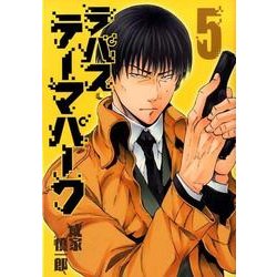 ラパス・テーマパーク 5(ヤングジャンプコミックス) [コミック]