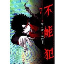 不能犯 7(ヤングジャンプコミックス) [コミック]
