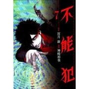 不能犯 7(ヤングジャンプコミックス) [コミック]