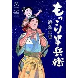 もっこり半兵衛 1(ヤングジャンプコミックス) [コミック]