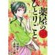 薬屋のひとりごと～猫猫の後宮謎解き手帳～<１>(サンデーGXコミックス) [コミック]