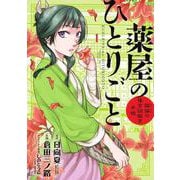 薬屋のひとりごと～猫猫の後宮謎解き手帳～<１>(サンデーGXコミックス) [コミック]