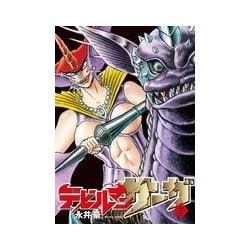 デビルマンサーガ<７>(ビッグ コミックス) [コミック]
