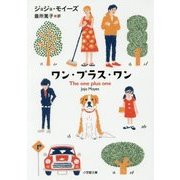 ワン・プラス・ワン(小学館文庫) [文庫]