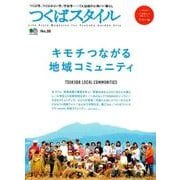 つくばスタイル No.26 [ムック・その他]