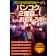 バンコクは2度目からもっとおもしろい―バンコクお遊びゼミナール決定版 [単行本]