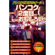 バンコクは2度目からもっとおもしろい―バンコクお遊びゼミナール決定版 [単行本]