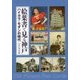 絵葉書で見る神戸-ハイカラ・モダンの時代 [単行本]