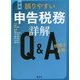 税理士必携 誤りやすい申告税務詳解Q&A 新版 [単行本]
