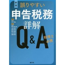 税理士必携 誤りやすい申告税務詳解Q&A 新版 [単行本]