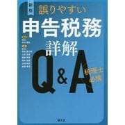 税理士必携 誤りやすい申告税務詳解Q&A 新版 [単行本]